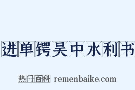 进单锷吴中水利书是什么意思的图片